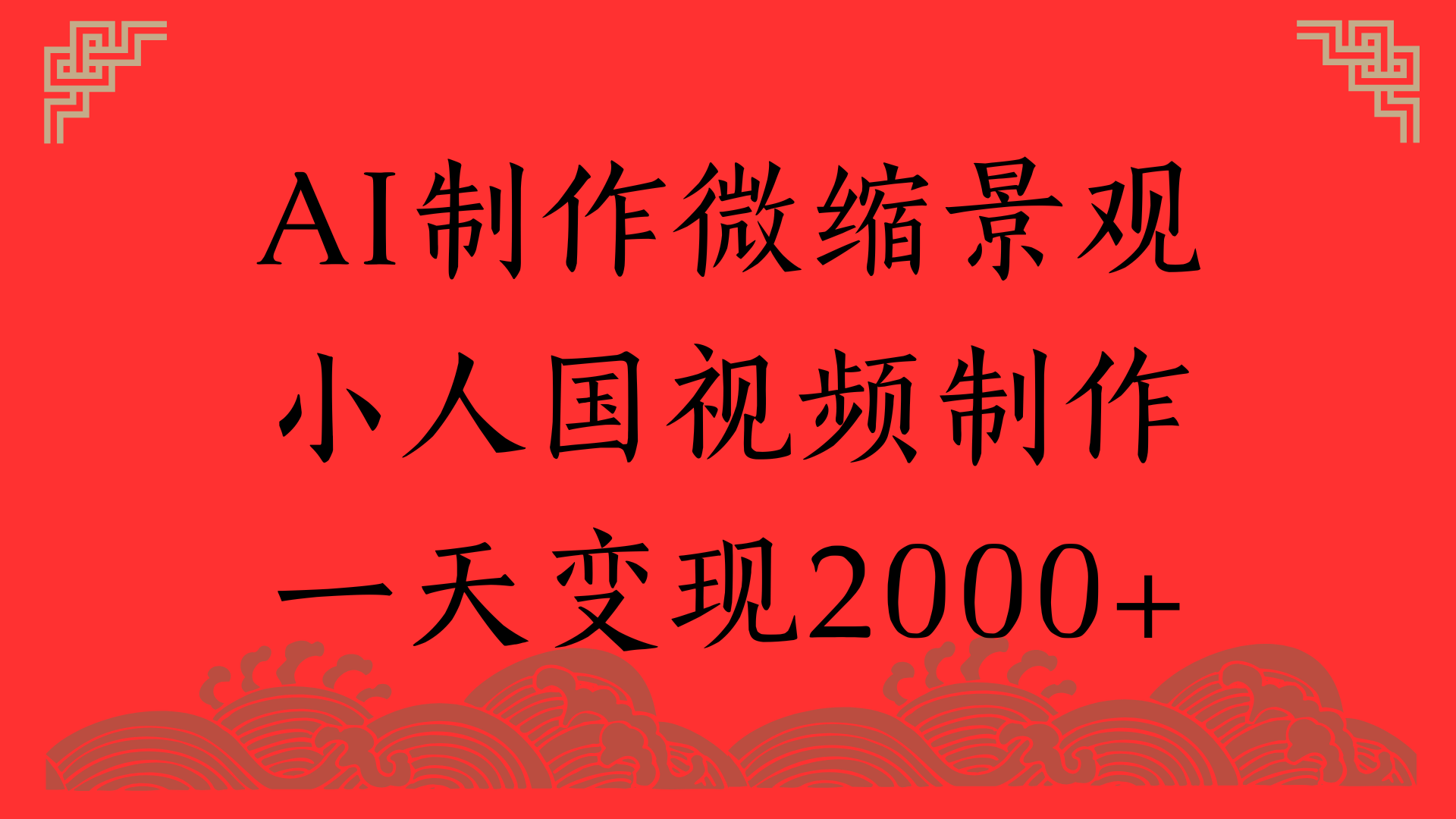 AI制作微缩景观，小人国视频制作，一天变现2000+网创吧-网创项目资源站-副业项目-创业项目-搞钱项目共创吧