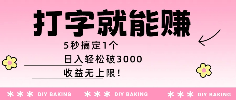 打字就能赚：5秒搞定1个，日入轻松破3000，收益无上限！网创吧-网创项目资源站-副业项目-创业项目-搞钱项目网创吧