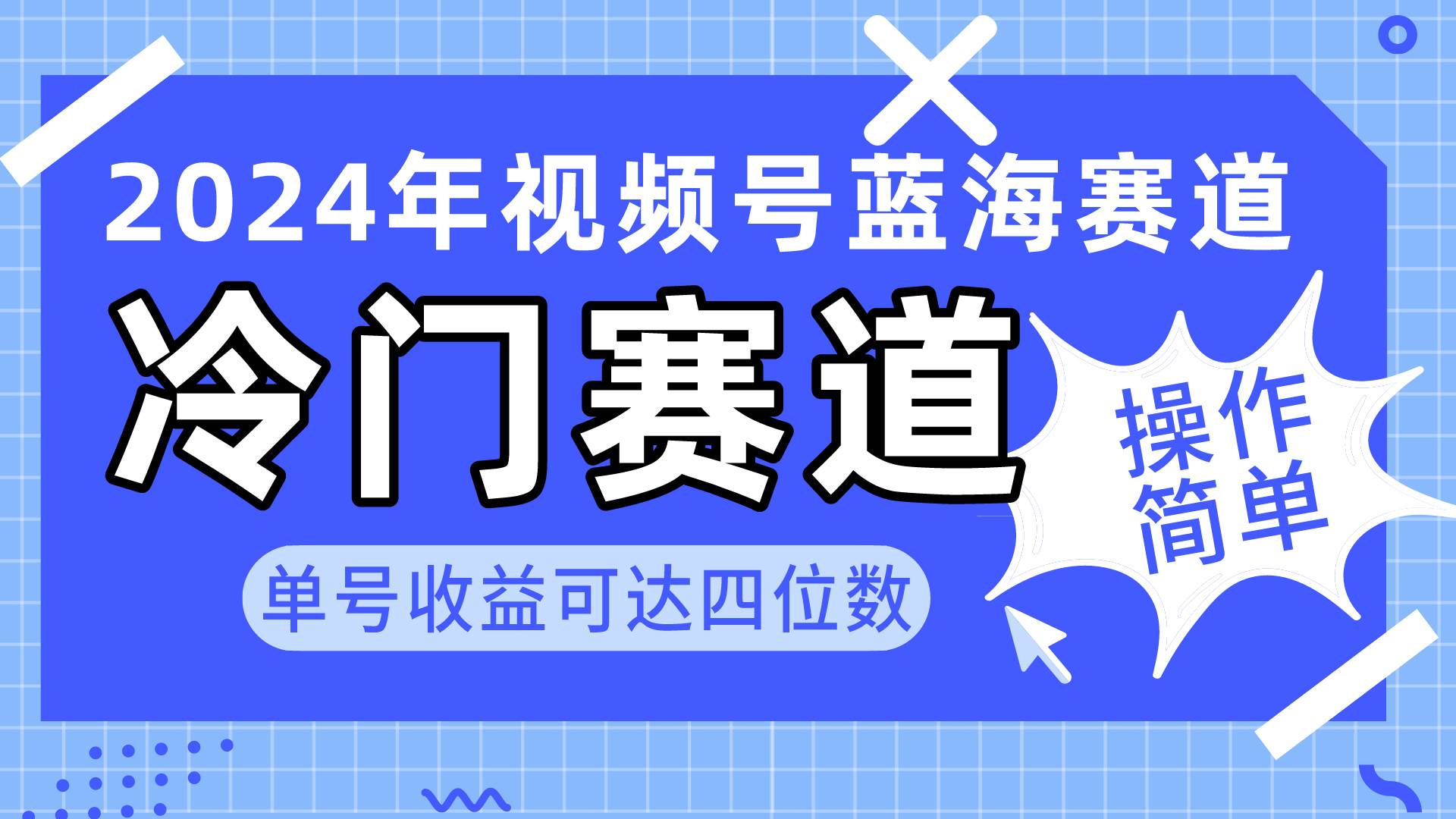 2024视频号冷门蓝海赛道，操作简单 单号收益可达四位数（教程+素材+工具）共创吧-网创项目资源站-副业项目-创业项目-搞钱项目共创吧