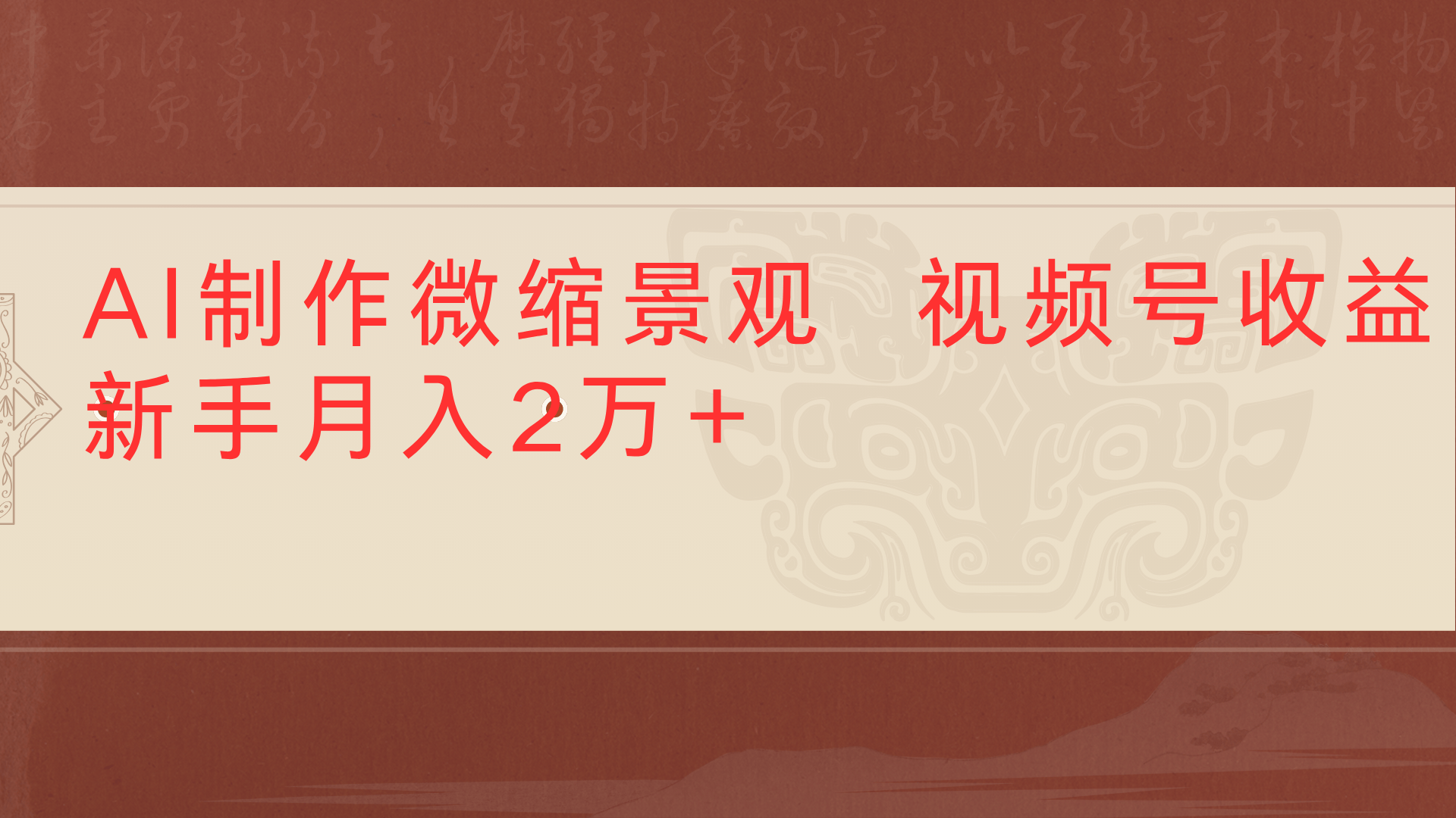 利用AI制作微缩场景视频老项目复活1条视频变现2千多网创吧-网创项目资源站-副业项目-创业项目-搞钱项目共创吧