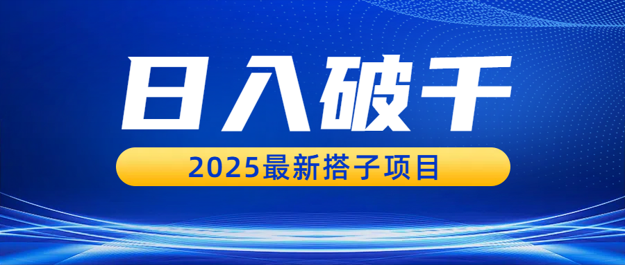 日入破千，2025最新搭子项目网创吧-网创项目资源站-副业项目-创业项目-搞钱项目共创吧