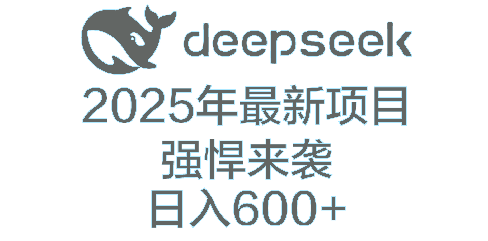 DeepSeek多领域AI创富密码网创吧-网创项目资源站-副业项目-创业项目-搞钱项目共创吧