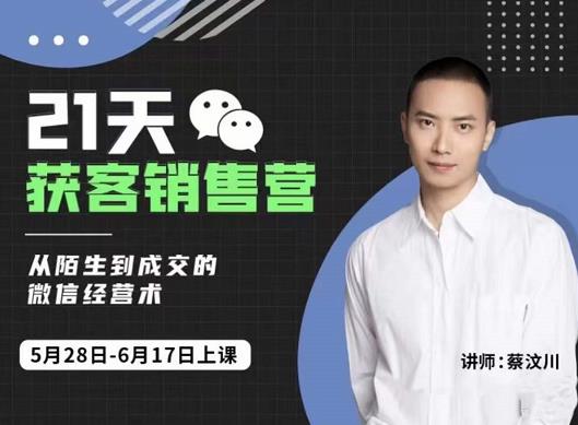 21天获客销售营，从陌生到成交的微信经营术，带你破解微信的获客与变现网创吧-网创项目资源站-副业项目-创业项目-搞钱项目共创吧