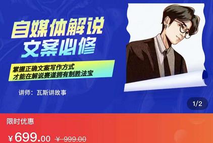 瓦斯讲故事·自媒体影视解说核心教学，在家就能挣到跟普通上班一样的工资网创吧-网创项目资源站-副业项目-创业项目-搞钱项目共创吧