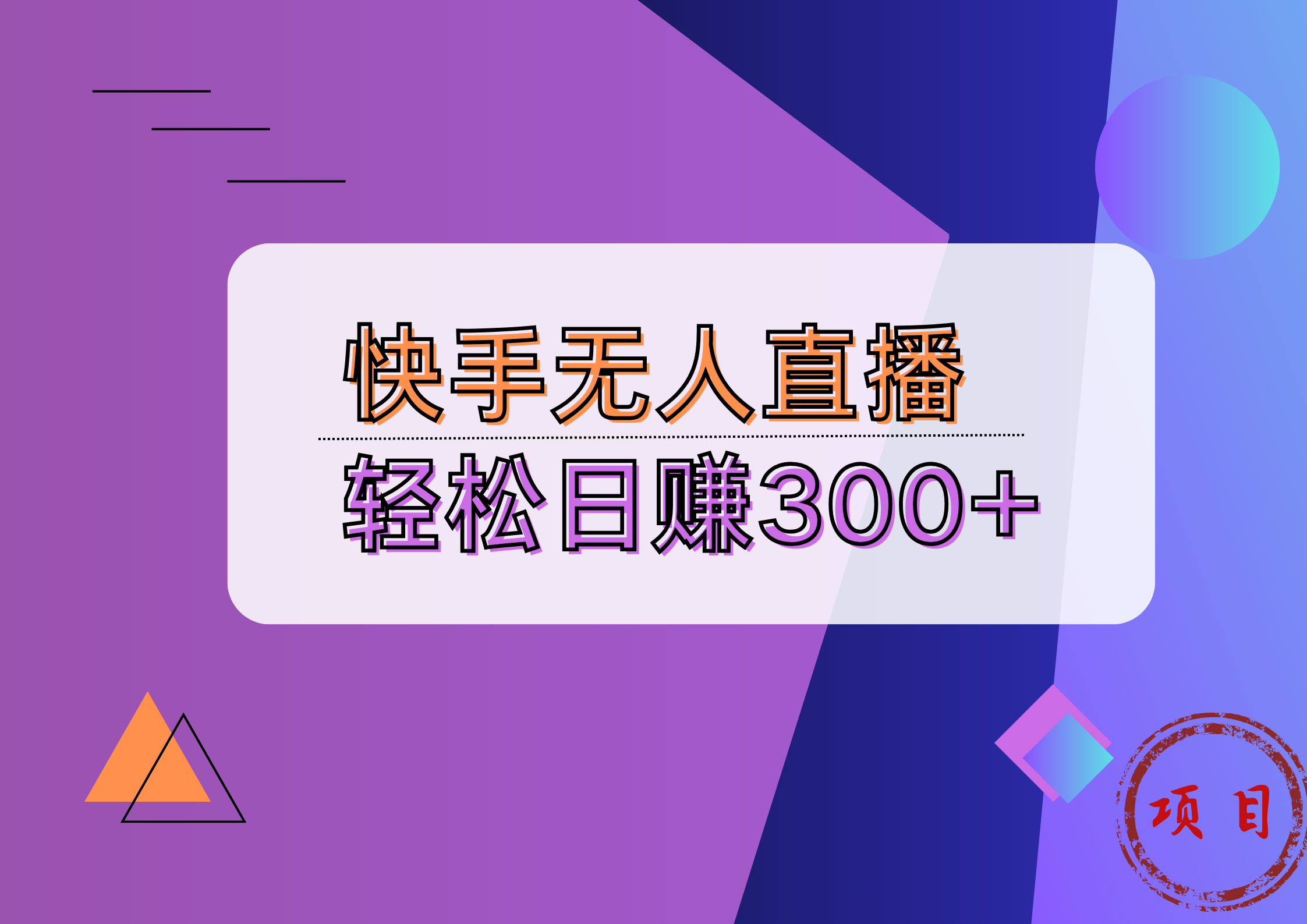 快手无人播剧完美解决版权问题，实现24小时躺赚日入5000+共创吧-网创项目资源站-副业项目-创业项目-搞钱项目共创吧