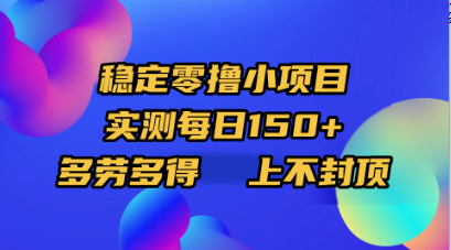 稳定零撸小项目，实测每日150+，多劳多得，上不封顶网创吧-网创项目资源站-副业项目-创业项目-搞钱项目共创吧