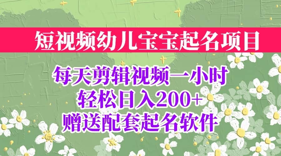 短视频幼儿宝宝起名项目，全程投屏实操，赠送配套软件共创吧-网创项目资源站-副业项目-创业项目-搞钱项目共创吧