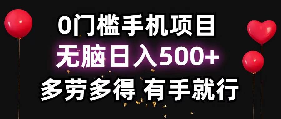 0门槛手机项目，无脑日入500+，多劳多得，有手就行共创吧-网创项目资源站-副业项目-创业项目-搞钱项目共创吧
