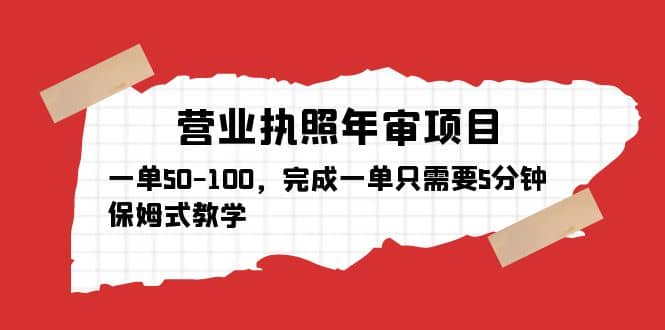 营业执照年审项目，一单50-100，完成一单只需要5分钟，保姆式教学网创吧-网创项目资源站-副业项目-创业项目-搞钱项目共创吧