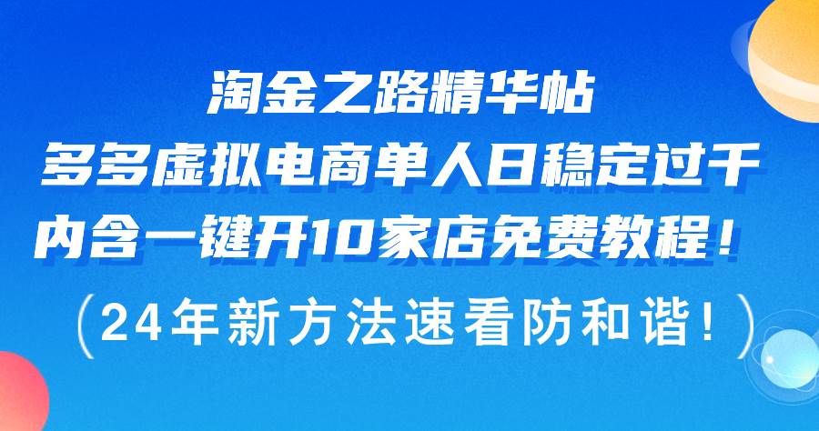 淘金之路精华帖多多虚拟电商 单人日稳定过千，内含一键开10家店免费教…共创吧-网创项目资源站-副业项目-创业项目-搞钱项目共创吧