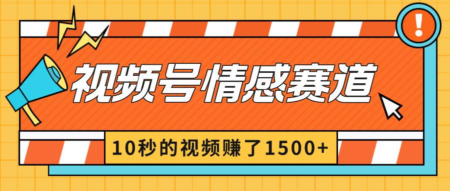 2024最新视频号创作者分成暴利玩法-情感赛道，10秒视频赚了1500+网创吧-网创项目资源站-副业项目-创业项目-搞钱项目共创吧