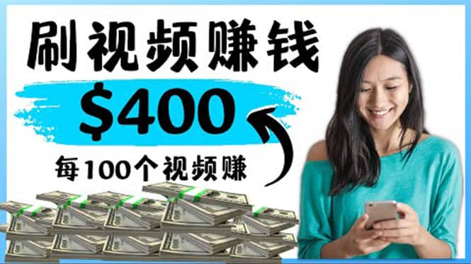 2022最快赚钱方法 刷视频也能赚钱的项目：每100个视频赚100美元网创吧-网创项目资源站-副业项目-创业项目-搞钱项目共创吧