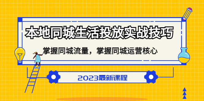 本地同城生活投放实战技巧，掌握-同城流量，掌握-同城运营核心网创吧-网创项目资源站-副业项目-创业项目-搞钱项目共创吧