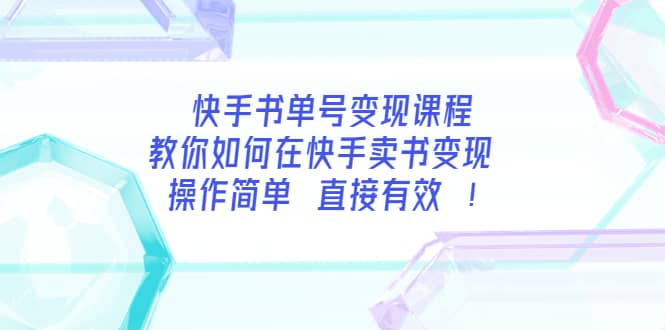 快手书单号变现课程：教你如何在快手卖书变现 操作简单 每月多赚3000+网创吧-网创项目资源站-副业项目-创业项目-搞钱项目共创吧