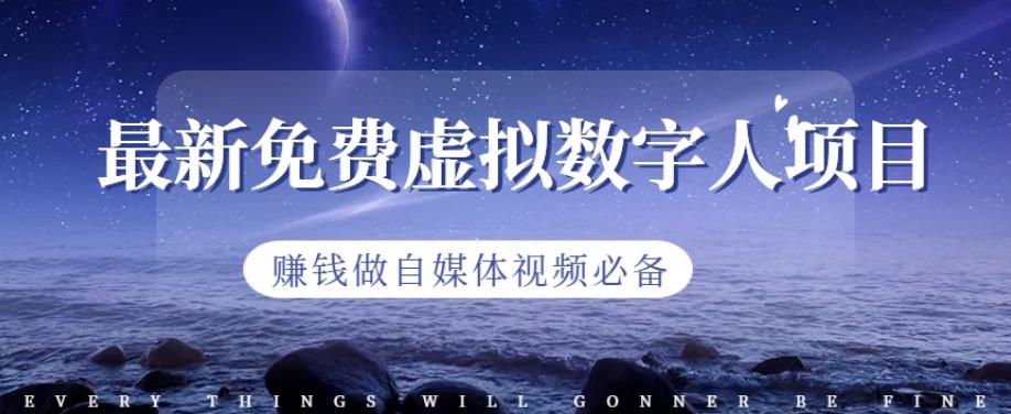 最新免费虚拟数字人项目，赚钱做自媒体视频必备【揭秘】共创吧-网创项目资源站-副业项目-创业项目-搞钱项目共创吧