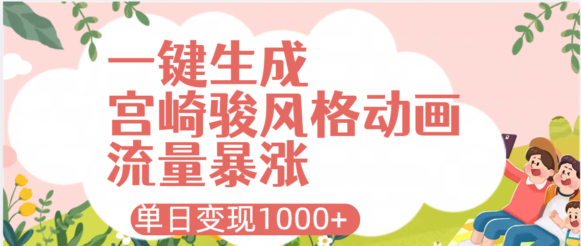 AI一键生成，宫崎骏风格动画，引爆流量密码，单日变现1000+网创吧-网创项目资源站-副业项目-创业项目-搞钱项目共创吧