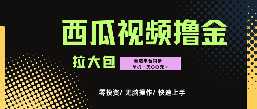 西瓜，番茄，撸金项目，单机一天轻松60元+，可无线放大化去做，零投资网创吧-网创项目资源站-副业项目-创业项目-搞钱项目共创吧