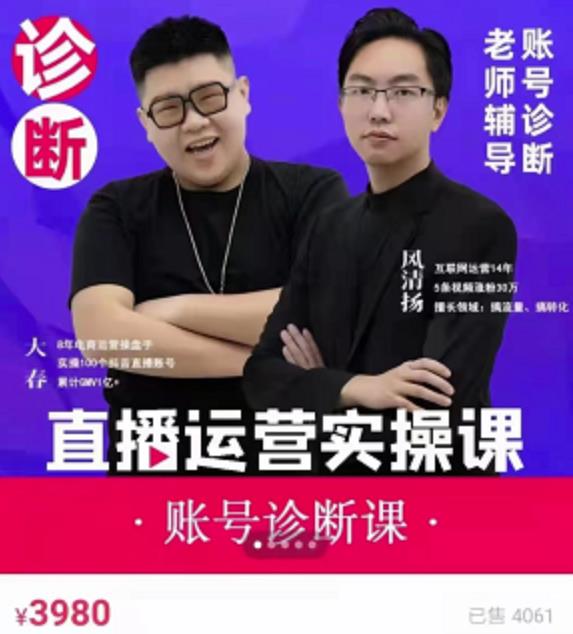 《直播带货运营实操课》,班级账号诊断课价值3980元网创吧-网创项目资源站-副业项目-创业项目-搞钱项目网创吧