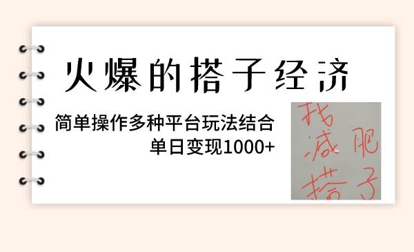 火爆的搭子经济，简单操作多种平台玩法结合，单日变现1000+网创吧-网创项目资源站-副业项目-创业项目-搞钱项目网创吧