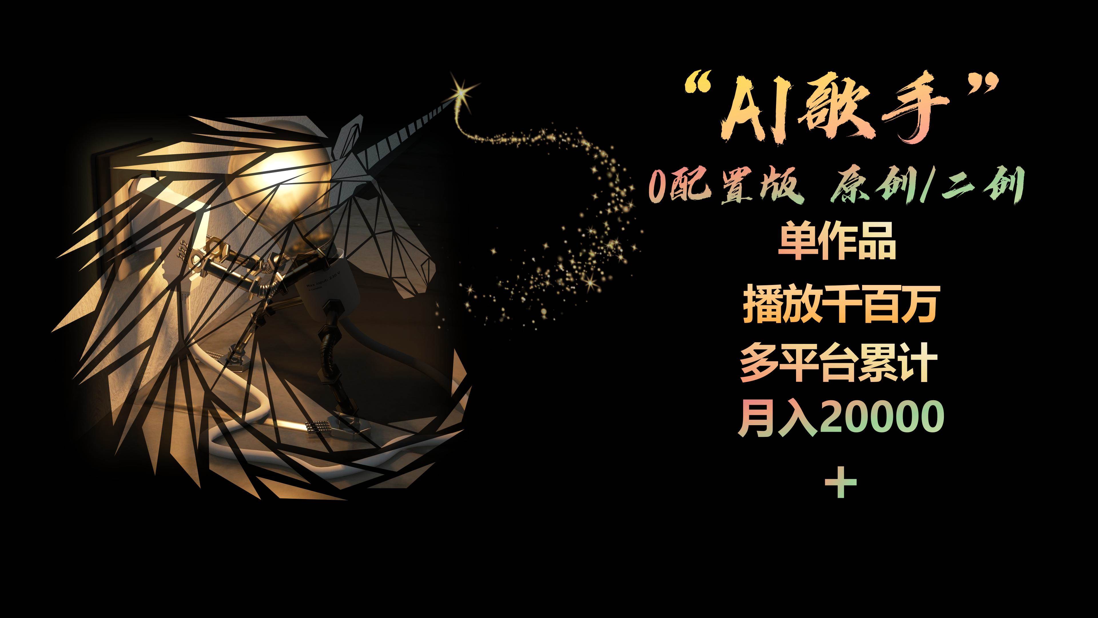 AI歌手，0配置版，原创/二创，单作品播放千百万，多平台累计，月入20000+共创吧-网创项目资源站-副业项目-创业项目-搞钱项目共创吧