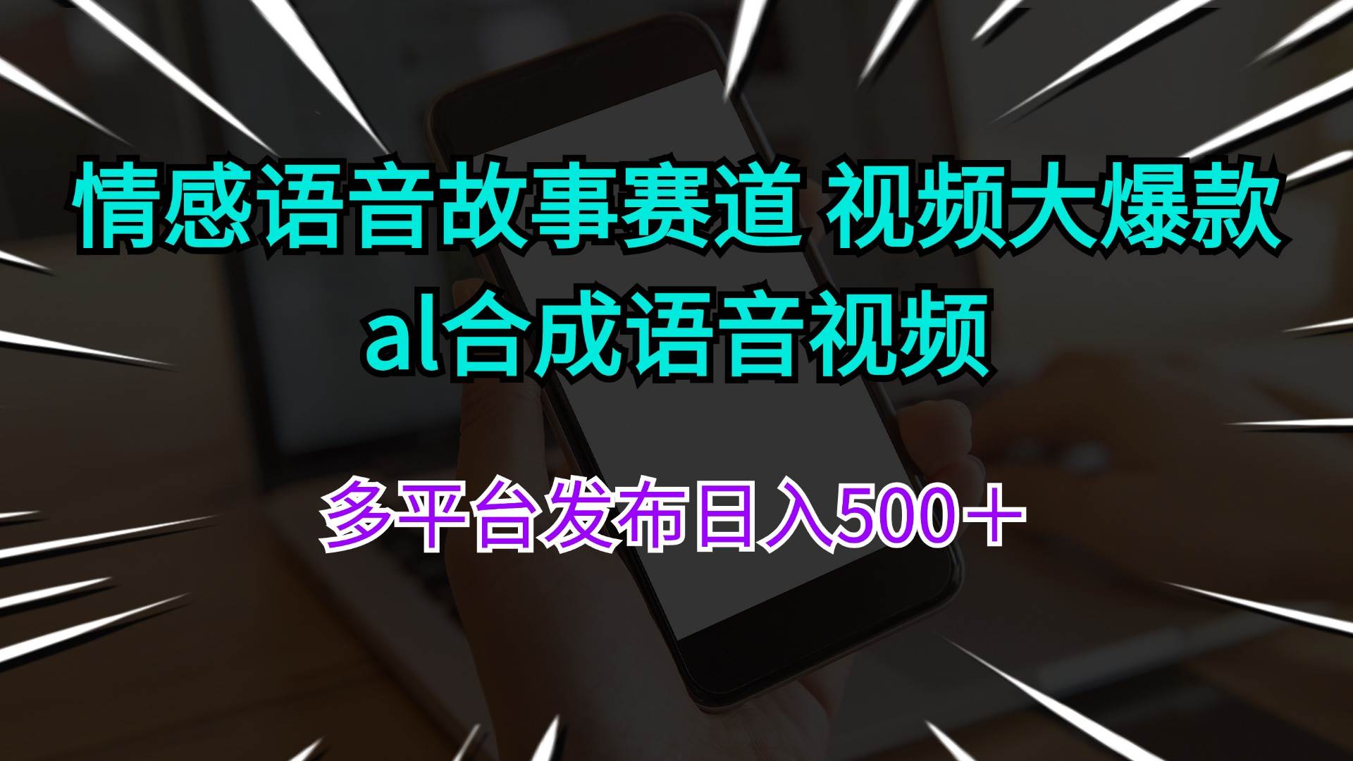 情感语音故事赛道 视频大爆款 al合成语音视频多平台发布日入500＋共创吧-网创项目资源站-副业项目-创业项目-搞钱项目共创吧