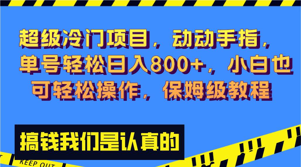 超级冷门项目,动动手指，单号轻松日入800+，小白也可轻松操作，保姆级教程共创吧-网创项目资源站-副业项目-创业项目-搞钱项目共创吧