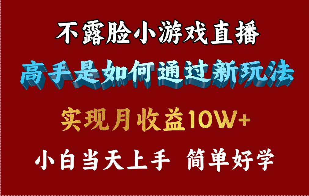 4月最爆火项目，不露脸直播小游戏，来看高手是怎么赚钱的，每天收益3800…共创吧-网创项目资源站-副业项目-创业项目-搞钱项目共创吧
