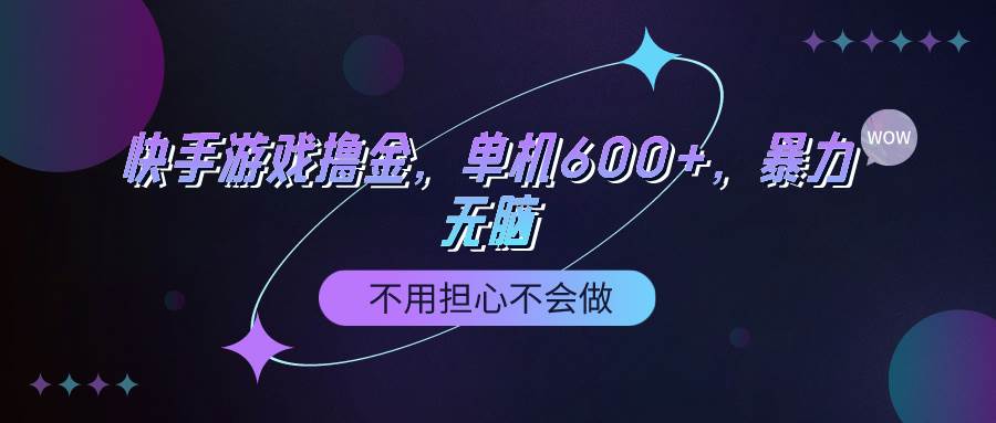 快手游戏100%转化撸金，单机600+，不用担心不会做共创吧-网创项目资源站-副业项目-创业项目-搞钱项目共创吧