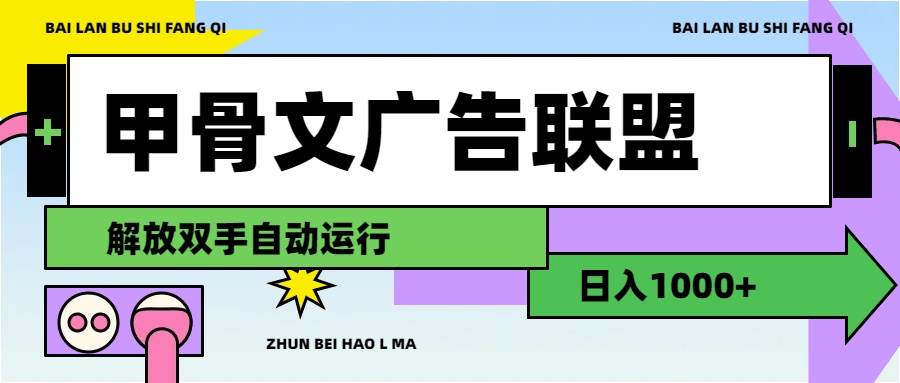 甲骨文广告联盟解放双手日入1000+共创吧-网创项目资源站-副业项目-创业项目-搞钱项目共创吧