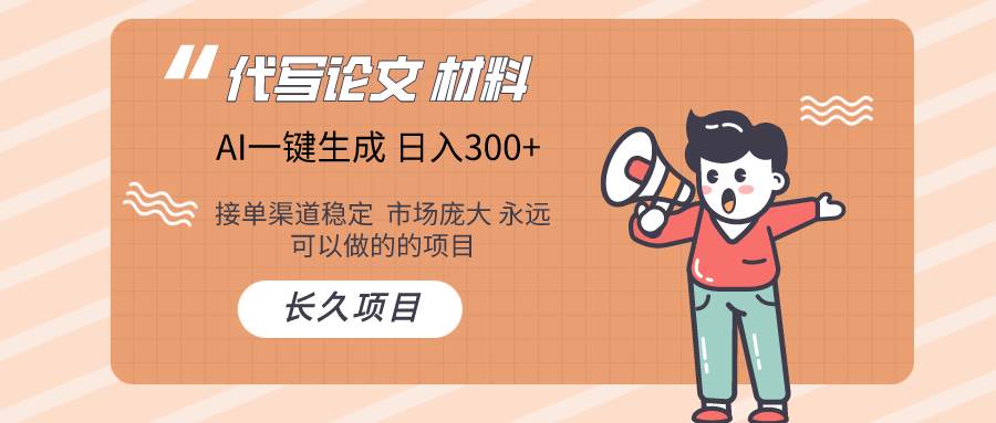 AI写作长期绿色项目 日入300+网创吧-网创项目资源站-副业项目-创业项目-搞钱项目共创吧