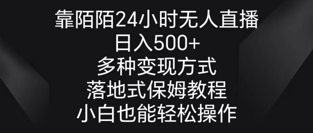 靠陌陌24小时无人直播，日入500+，多种变现方式，落地保姆级教程共创吧-网创项目资源站-副业项目-创业项目-搞钱项目共创吧