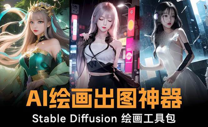 火爆全网Ai绘画神器 Stable Diffusion AI绘画软件包+120G模型+教程共创吧-网创项目资源站-副业项目-创业项目-搞钱项目共创吧