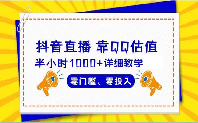 抖音直播靠估值半小时1000+详细教学零门槛零投入共创吧-网创项目资源站-副业项目-创业项目-搞钱项目共创吧