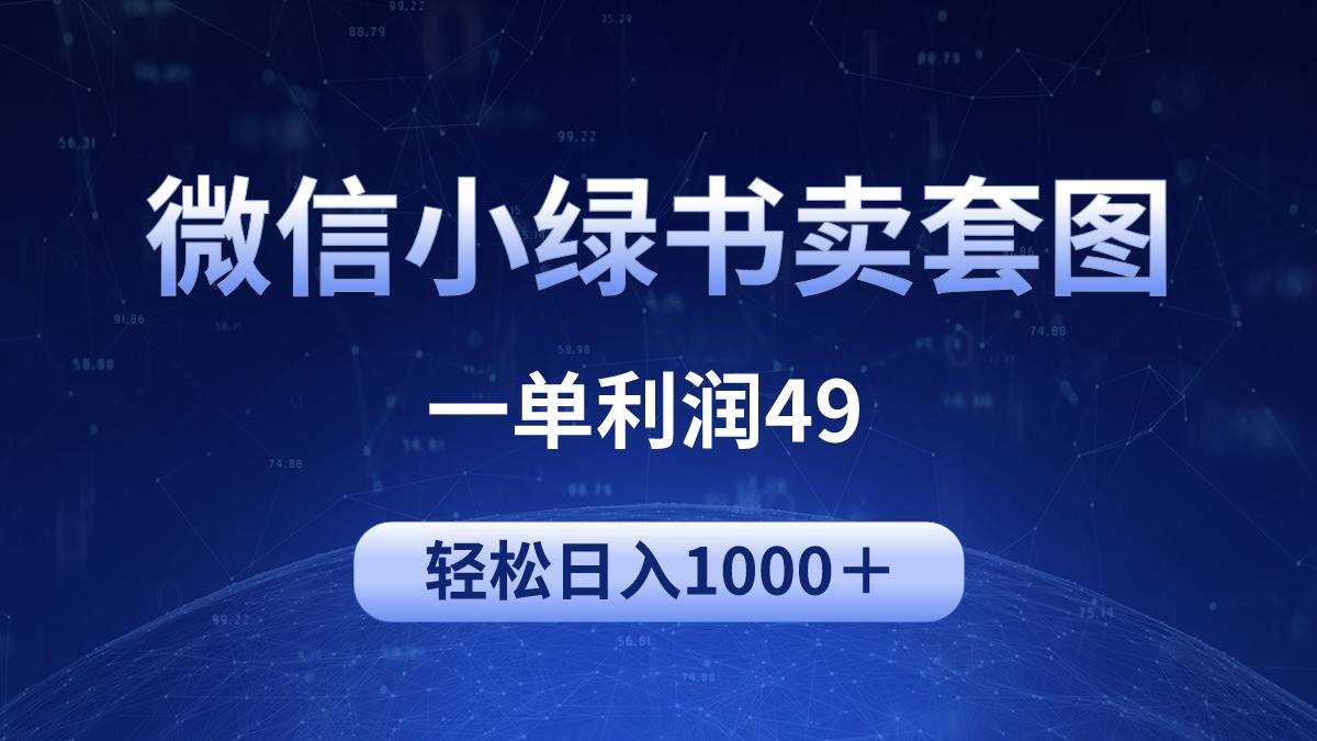 冷门微信小绿书卖美女套图，一单利润49，轻松日入1000＋共创吧-网创项目资源站-副业项目-创业项目-搞钱项目共创吧