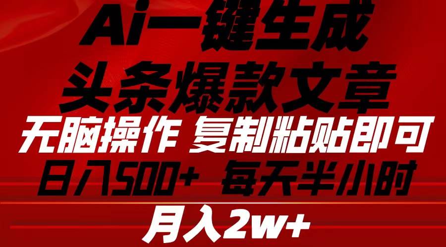 Ai一键生成头条爆款文章 复制粘贴即可简单易上手小白首选 日入500+共创吧-网创项目资源站-副业项目-创业项目-搞钱项目共创吧