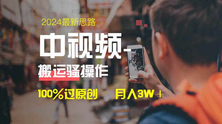 中视频新思路，双重去重100%过原创，一键分发多平台变现，简单无脑，日入1000+共创吧-网创项目资源站-副业项目-创业项目-搞钱项目共创吧