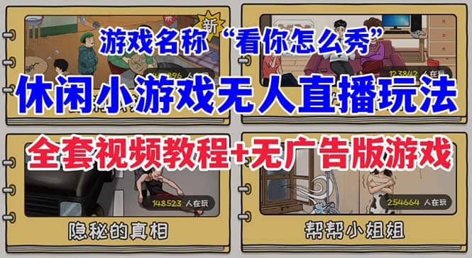 抖音爆火的休闲小游戏“看你怎么秀”无人直播玩法【全套教程+游戏+软件】共创吧-网创项目资源站-副业项目-创业项目-搞钱项目共创吧