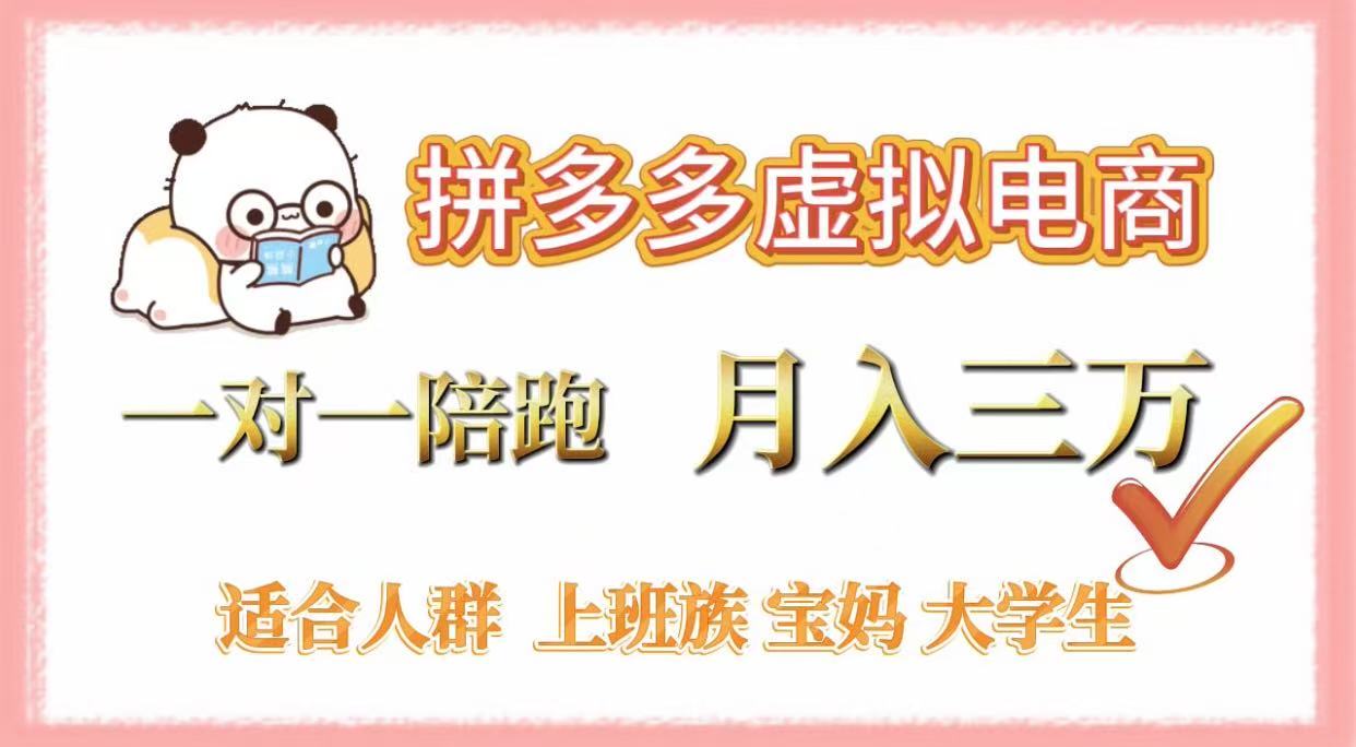 拼多多虚拟电商,一对一陪跑,月入3万,0囤货,轻资产,不发货网创吧-网创项目资源站-副业项目-创业项目-搞钱项目共创吧