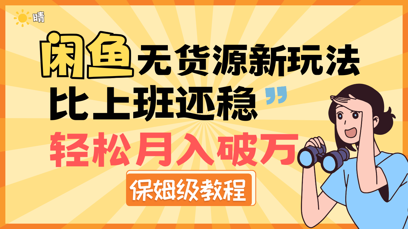 全新: 闲鱼无货源新玩法，比上班还稳，轻松月入破万（保姆级教程)共创吧-网创项目资源站-副业项目-创业项目-搞钱项目共创吧