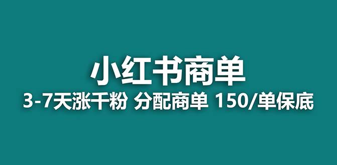 【蓝海项目】2023最强蓝海项目，小红书商单项目，没有之一！共创吧-网创项目资源站-副业项目-创业项目-搞钱项目共创吧