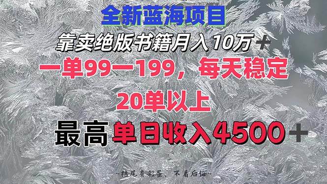 靠卖绝版书籍月入10W+,一单99-199，一天平均20单以上，最高收益日入4500+共创吧-网创项目资源站-副业项目-创业项目-搞钱项目共创吧