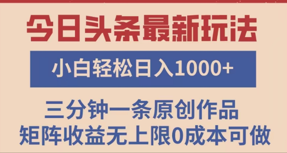 头条最新玩法，快速起号见收益。可矩阵操作，0基础小白也能轻松日入1000+网创吧-网创项目资源站-副业项目-创业项目-搞钱项目网创吧