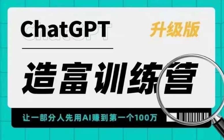 AI造富训练营 让一部分人先用AI赚到第一个100万 让你快人一步抓住行业红利网创吧-网创项目资源站-副业项目-创业项目-搞钱项目共创吧