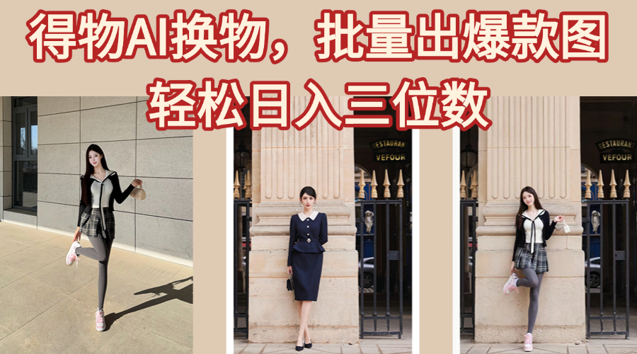 得物AI换物，批量出爆款图，接爆商单，轻松日入三位数网创吧-网创项目资源站-副业项目-创业项目-搞钱项目共创吧