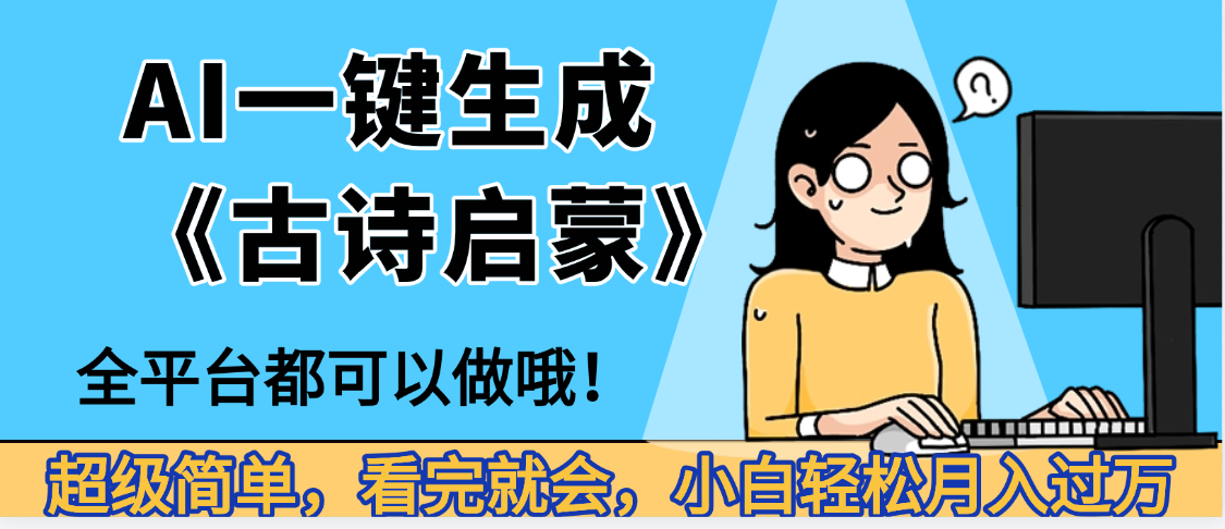 妈呀!现在的AI真的是太强大了,AI一键生成《古诗启蒙》这个赛道太赚的啦,无脑操作,会复制粘贴就会网创吧-网创项目资源站-副业项目-创业项目-搞钱项目网创吧
