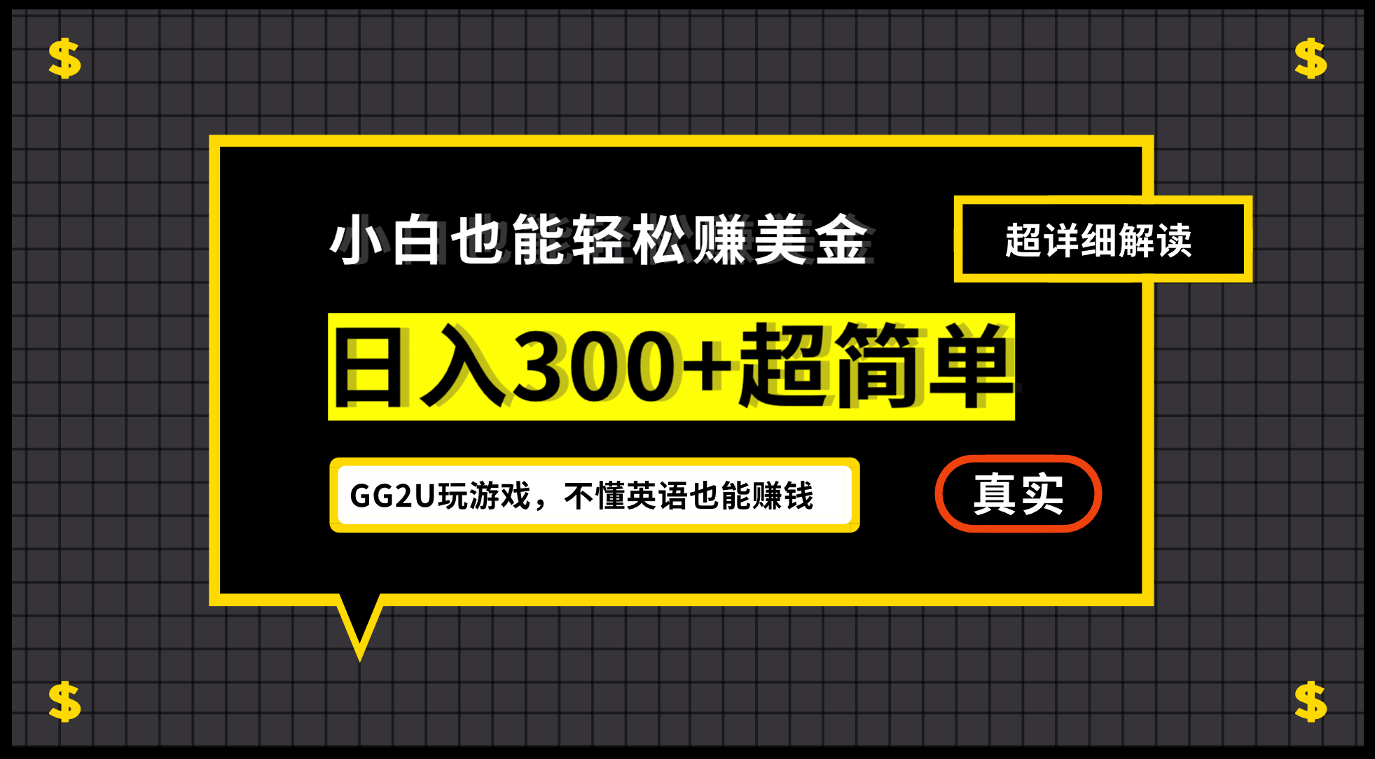 小白一周到手300刀，GG2U玩游戏赚美金，不懂英语也能赚钱共创吧-网创项目资源站-副业项目-创业项目-搞钱项目共创吧