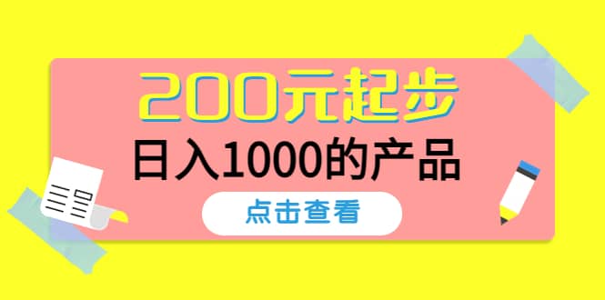 酷酷说钱，200元起步的产品（付费文章）网创吧-网创项目资源站-副业项目-创业项目-搞钱项目共创吧