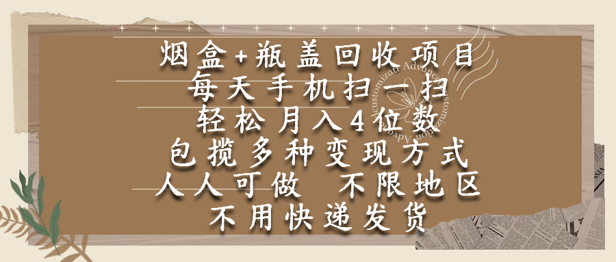 烟盒瓶盖回收项目，每天手机扫一扫，轻松月入4位数，人人可做，不限地区，不用快递网创吧-网创项目资源站-副业项目-创业项目-搞钱项目共创吧