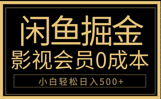 闲鱼掘金，0成本卖影视会员，轻松日入500+网创吧-网创项目资源站-副业项目-创业项目-搞钱项目共创吧