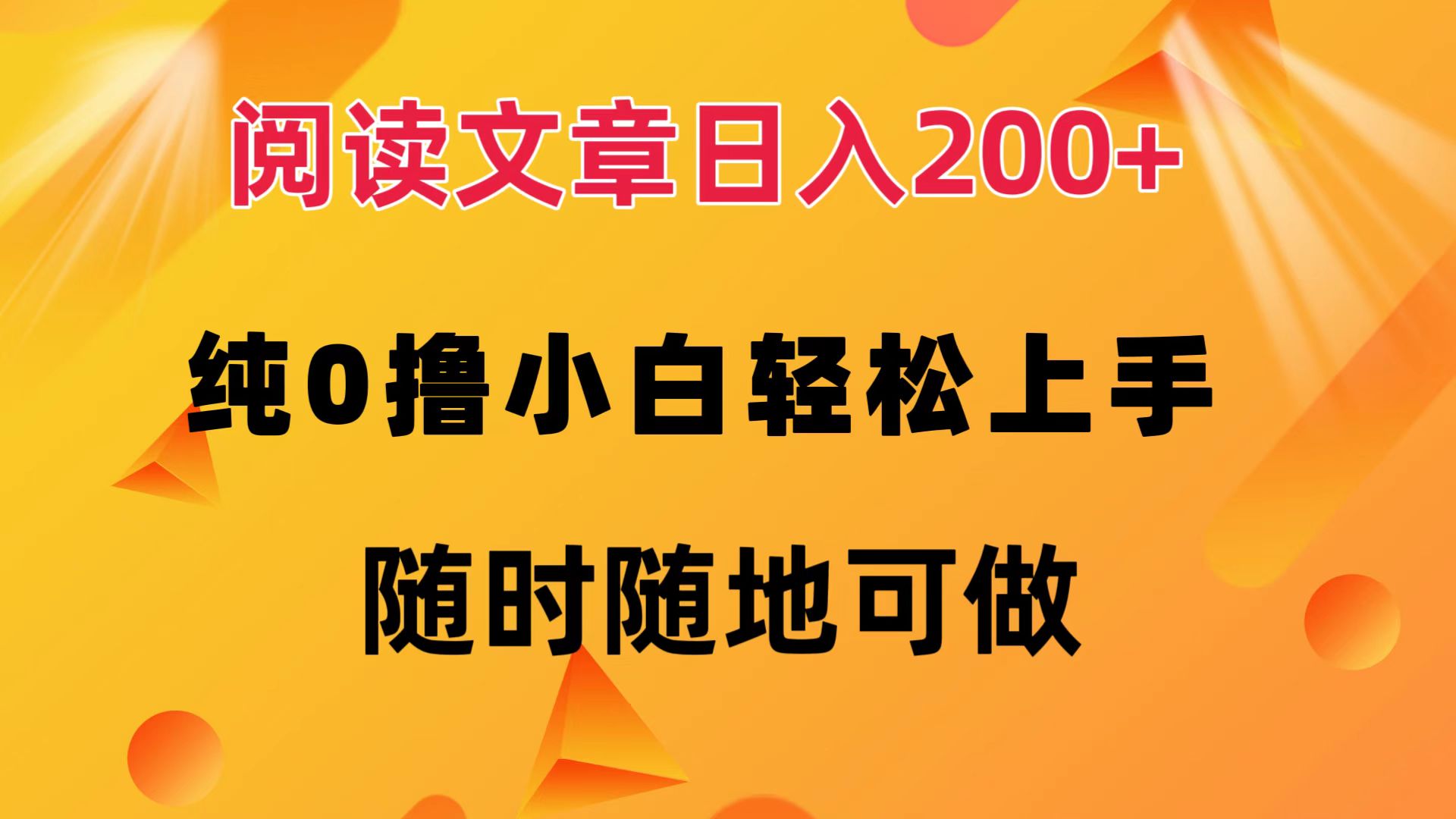 阅读文章日入200+ 纯0撸 小白轻松上手 随时随地都可做共创吧-网创项目资源站-副业项目-创业项目-搞钱项目共创吧